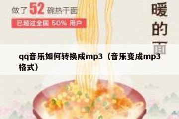 qq音乐如何转换成mp3（音乐变成mp3格式）
