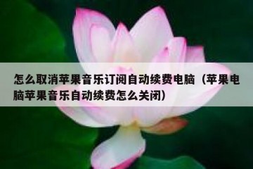 怎么取消苹果音乐订阅自动续费电脑（苹果电脑苹果音乐自动续费怎么关闭）