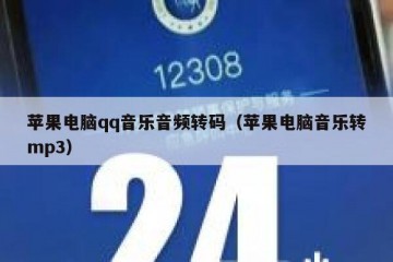 苹果电脑qq音乐音频转码（苹果电脑音乐转mp3）
