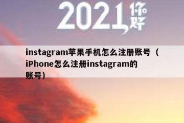 instagram苹果手机怎么注册账号（iPhone怎么注册instagram的账号）
