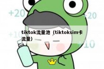 tiktok流量池（tiktoksim卡流量）