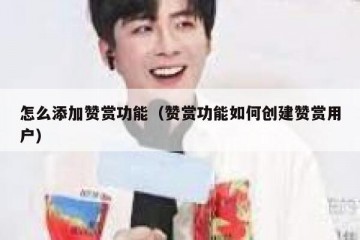 怎么添加赞赏功能（赞赏功能如何创建赞赏用户）