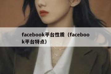 facebook平台性质（facebook平台特点）