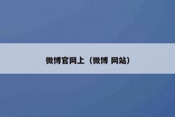 微博官网上（微博 网站）