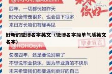 好听的微博名字英文（微博名字简单气质英文名字）