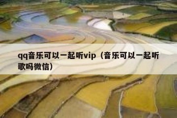 qq音乐可以一起听vip（音乐可以一起听歌吗微信）