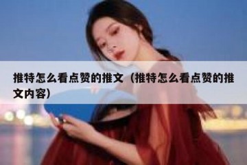 推特怎么看点赞的推文（推特怎么看点赞的推文内容）