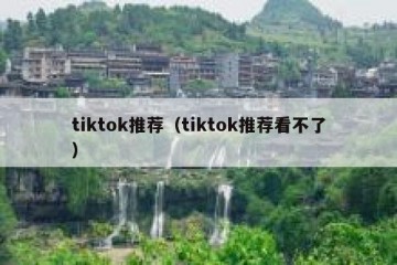 tiktok推荐（tiktok推荐看不了）