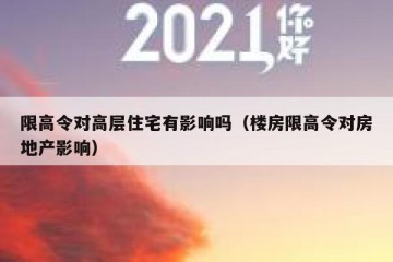 限高令对高层住宅有影响吗（楼房限高令对房地产影响）