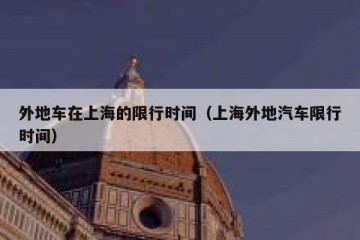 外地车在上海的限行时间（上海外地汽车限行时间）