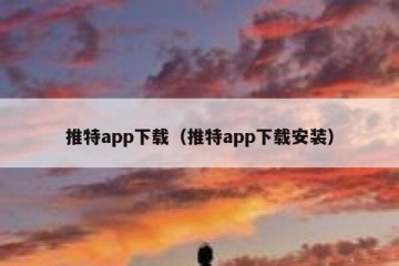 推特app下载（推特app下载安装）