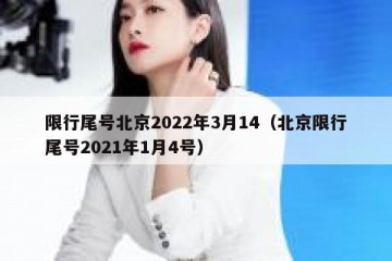 限行尾号北京2022年3月14（北京限行尾号2021年1月4号）