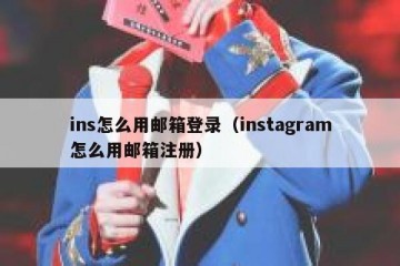 ins怎么用邮箱登录（instagram怎么用邮箱注册）