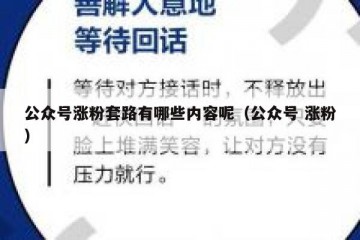 公众号涨粉套路有哪些内容呢（公众号 涨粉）