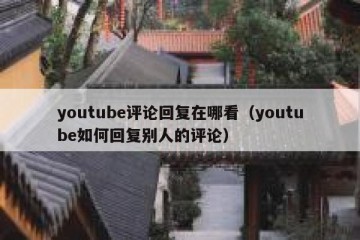 youtube评论回复在哪看（youtube如何回复别人的评论）