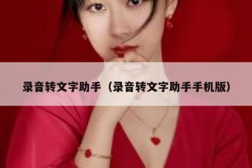 录音转文字助手（录音转文字助手手机版）