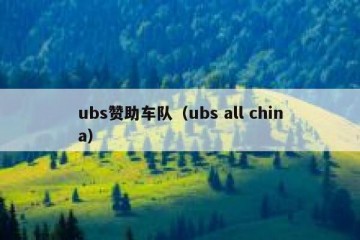 ubs赞助车队（ubs all china）