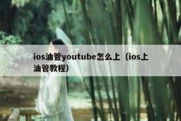 ios油管youtube怎么上（ios上油管教程）