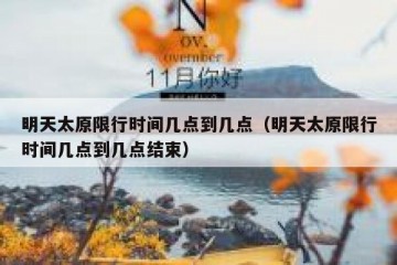 明天太原限行时间几点到几点（明天太原限行时间几点到几点结束）