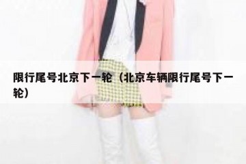 限行尾号北京下一轮（北京车辆限行尾号下一轮）