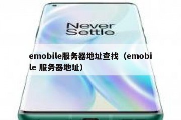 emobile服务器地址查找（emobile 服务器地址）