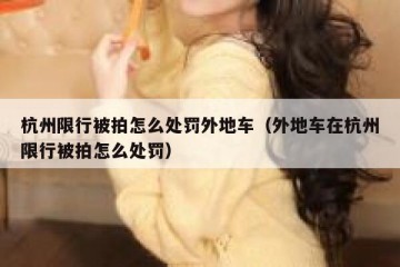 杭州限行被拍怎么处罚外地车（外地车在杭州限行被拍怎么处罚）
