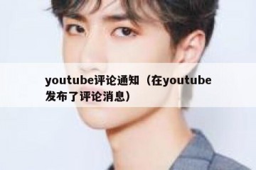 youtube评论通知（在youtube发布了评论消息）