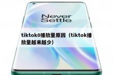 tiktok0播放量原因（tiktok播放量越来越少）