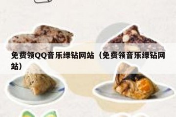 免费领QQ音乐绿钻网站（免费领音乐绿钻网站）