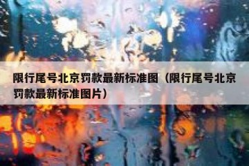 限行尾号北京罚款最新标准图（限行尾号北京罚款最新标准图片）