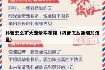 抖音怎么扩大流量不花钱（抖音怎么能增加流量）
