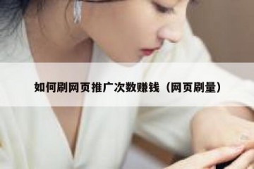 如何刷网页推广次数赚钱（网页刷量）