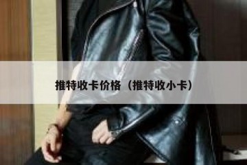 推特收卡价格（推特收小卡）