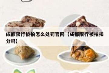 成都限行被拍怎么处罚官网（成都限行被拍扣分吗）