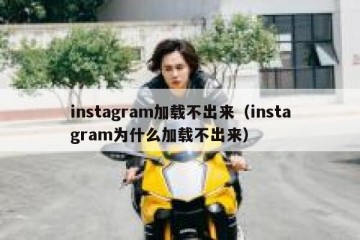 instagram加载不出来（instagram为什么加载不出来）