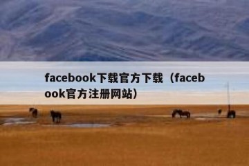 facebook下载官方下载（facebook官方注册网站）