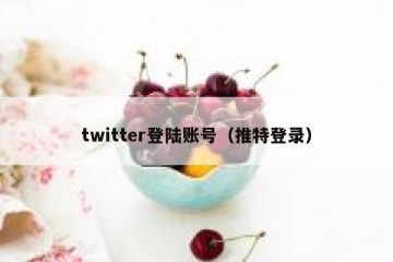 twitter登陆账号（推特登录）