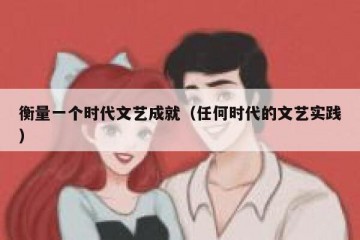 衡量一个时代文艺成就（任何时代的文艺实践）