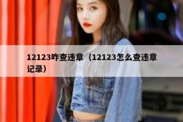 12123咋查违章（12123怎么查违章记录）