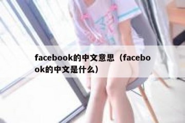 facebook的中文意思（facebook的中文是什么）