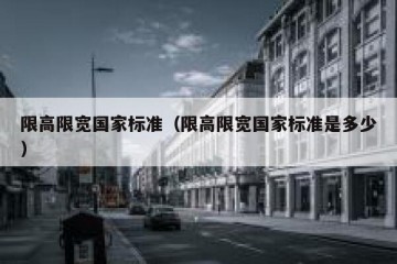 限高限宽国家标准（限高限宽国家标准是多少）