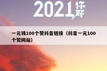 一元钱100个赞抖音链接（抖音一元100个赞网站）