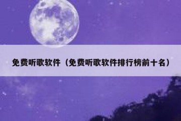 免费听歌软件（免费听歌软件排行榜前十名）