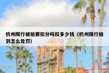 杭州限行被拍要扣分吗扣多少钱（杭州限行拍到怎么处罚）