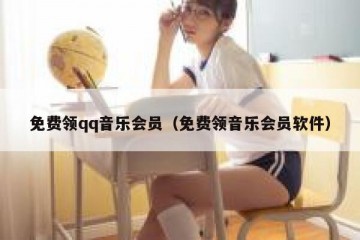 免费领qq音乐会员（免费领音乐会员软件）