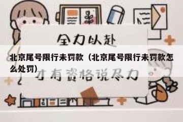 北京尾号限行未罚款（北京尾号限行未罚款怎么处罚）