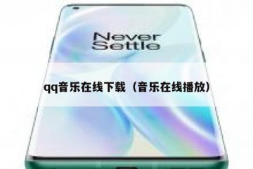 qq音乐在线下载（音乐在线播放）