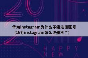华为instagram为什么不能注册账号（华为instagram怎么注册不了）