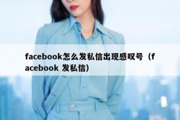 facebook怎么发私信出现感叹号（facebook 发私信）