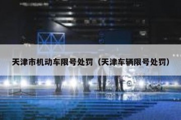 天津市机动车限号处罚（天津车辆限号处罚）